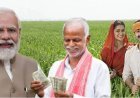 18 को आएगा करोड़ों क‍िसानों के खाते में आएंगे 2000 रुपये, PM मोदी करेंगे जारी