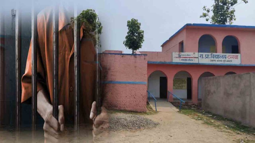 मेहरबान हुआ शिक्षा विभाग , जेल में बैठ कर स्कूल चला रहे हेड मास्टर, अटैम्प टू मर्डर का है आरोप