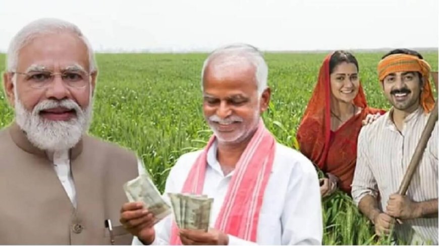 18 को आएगा करोड़ों क‍िसानों के खाते में आएंगे 2000 रुपये, PM मोदी करेंगे जारी