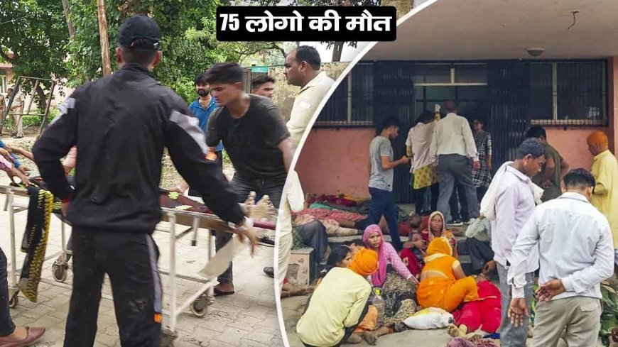 हाथरस में भोले बाबा के सत्संग में 75 श्रद्धालुओं की मौत ,सीएम योगी ने लिया संज्ञान
