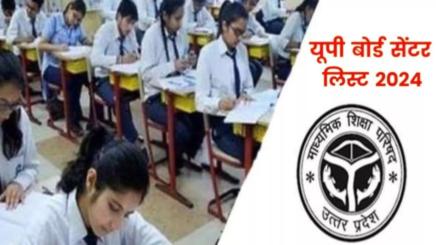 हाईस्कूल एवं इंटरमीडिएट की परीक्षाओं हेतु परीक्षा केंद्रों की सूची पोर्टल पर हुआ अपलोड
